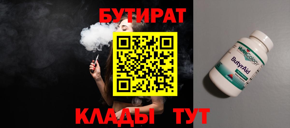 Бутират BDO Оренбург